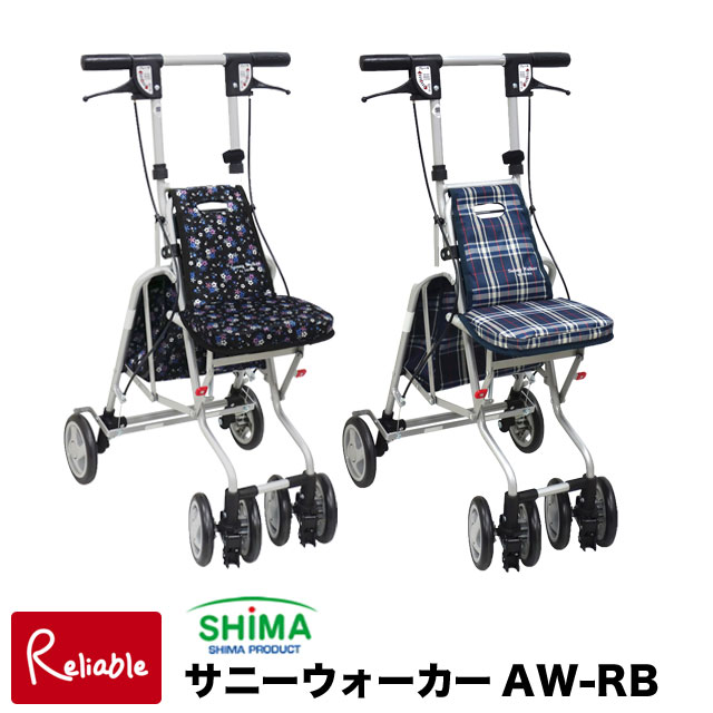 ＼レビュー特典対象／シルバーカー サニーウォーカーAW-RB 島製作所 軽量 おしゃれ コンパクト 両輪ブレーキ 傘受け付 高齢者 老人 手押し車 【Y S/149】【re1】【最短発送】｜インテリア通販Ｒｅｌｉａｂｌｅ
