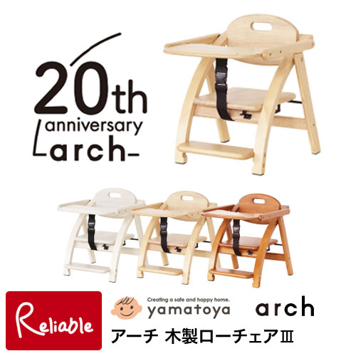 美品除菌済み【大和屋】アーチ 木製 ローチェア Ⅲ ナチュラル ベビーチェア アーチ木製ローチェアⅢ – ベビーベッド・ベビーチェアなら