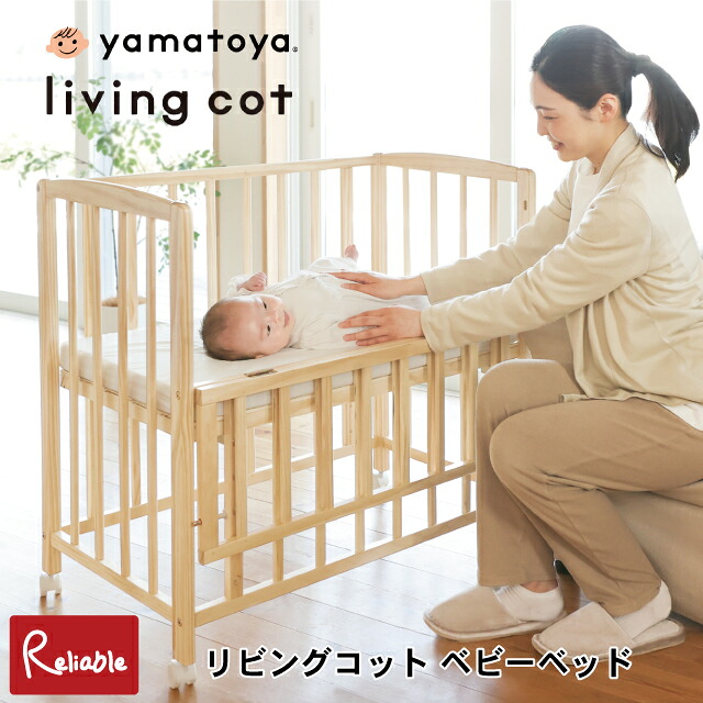 [ リビングコット ] ベビーベッド 新生児～１才 キャスター付き 移動楽々 リビング 乳児ベッド 赤ちゃんベッド 小さいベビーベッド 子ども 1年保証 大和屋 yamatoya【re1】【Y/S 200】｜インテリア通販Ｒｅｌｉａｂｌｅ