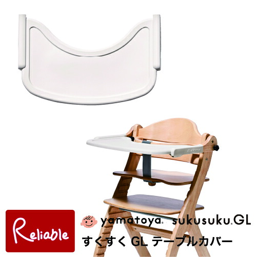 大和屋【テーブルカバー すくすくGL用】すくすくチェアGL専用 シリコン製 専用カバー yamatoya テーブルカバー 汚れ防止 傷防止 洗える お手入れ簡単 ベビー用品 育児サポート【S/89.8】