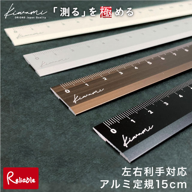 楽天市場】kiwami アルミ定規 15cm LR左右利き手対応 KLR-15 ホワイト