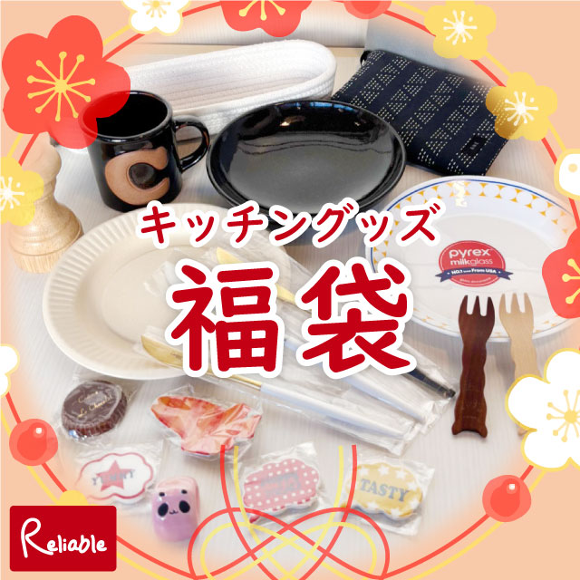 【楽天市場】数量限定 福袋 2026年 キッチングッズ 5,000円相当 / 食器 弁当箱 コップ グラス 保冷バッグ 保存容器 便利グッズ