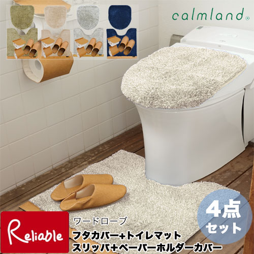 ランキング受賞!！ Ward Robe フタカバー＋トイレマット＋スリッパ＋ペーパーホルダーカバー4点セット calmland 日本製 丸洗いOK モダン レザー調 トイレタリーセット ワードローブ カーム【120】