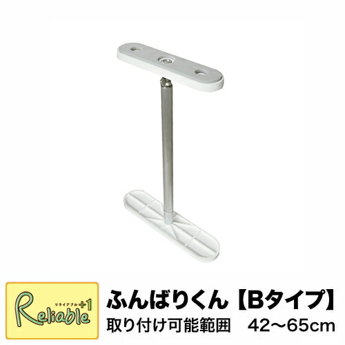 ふんばりくん Bタイプ 42cm〜65cm対応 つっぱり棒 家具転倒防止 ※1本入り ウオチ産業