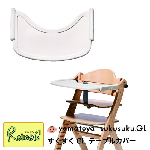 テーブルカバー 【すくすくGL用】大和屋 すくすくチェアGL専用 シリコン製 専用カバー yamatoya テーブルカバー 汚れ防止 傷防止 洗える お手入れ簡単 ベビー用品 育児サポート【S/89.8】