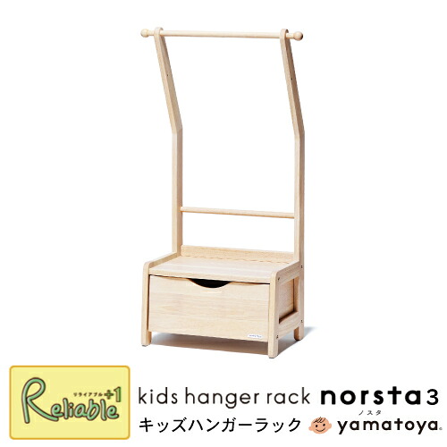 ※入荷未定※ \レビュー特典対象/大和屋 ノスタ3 norsta3 キッズハンガーラック 引き出し付き 洋服掛け 1年保証 高さ調節 子供 幼児 収納 抽斗 子ども用ハンガーラック 収納ラック 正規品 yamatoya【re1】【S 170】|リライアブルプラス1