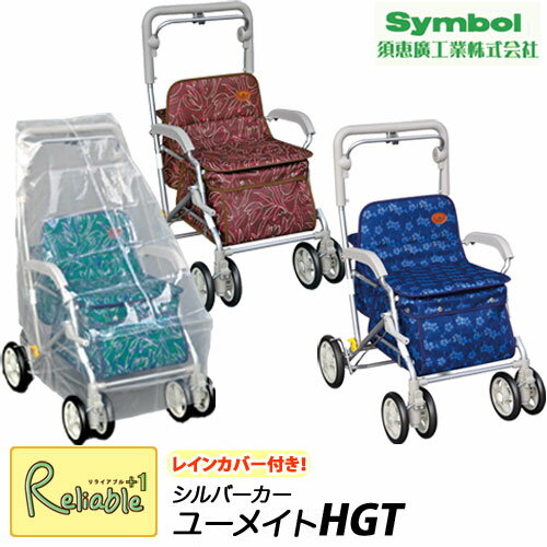 【レインカバー付き】ユーメイトHGT（No.518) シルバーカー ☆標準タイプ《須恵廣工業株式会社》歩行補助車 母の日 父の日 敬老の日 スエヒロ 贈り物 プレゼント 旅行【S/Y/153】