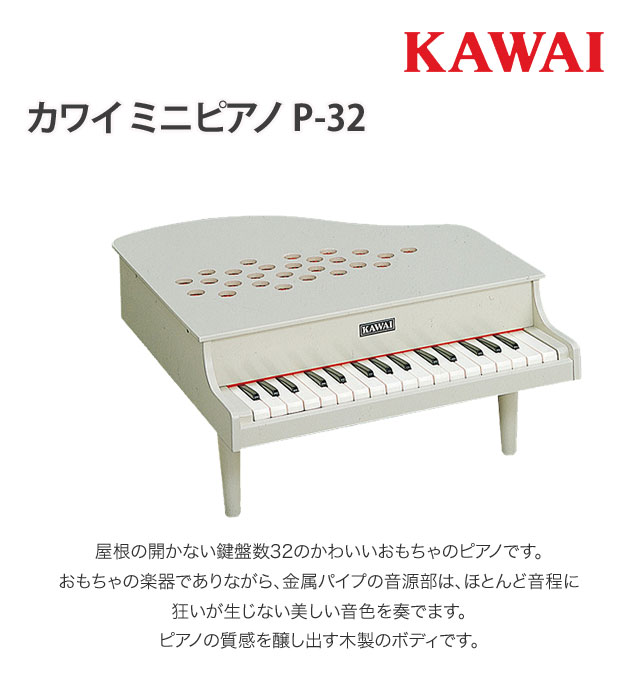 楽天市場 カワイ ミニピアノ P 32 アイボリー 1125 32鍵 グランドピアノ 河合楽器製作所 河合 Kawai 110 リライアブルプラス1