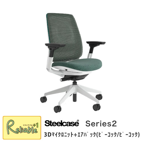 Steelcase シリーズ2 シーガルフレーム/3Dマイクロニット＋エアバック/背:ピーコック・座面:ピーコック 436AIR3DSA(K601/5T33) 可動アームレスト 可動ランバーサポート Series2 くろがね オフィスチェア ワークチェア 【197】 71,995円