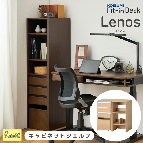 ポイント10倍! ＼レビュー特典対象／ コイズミ レノス キャビネットシェルフ FDB-710MOWH FDB-711WTBK 引き出し付き 収納棚 収納ラック ランドセルラック 本棚 学習机 勉強机 学習デスク フィットインデスク Lenos koizumi【re1】【koi10】【170/135】