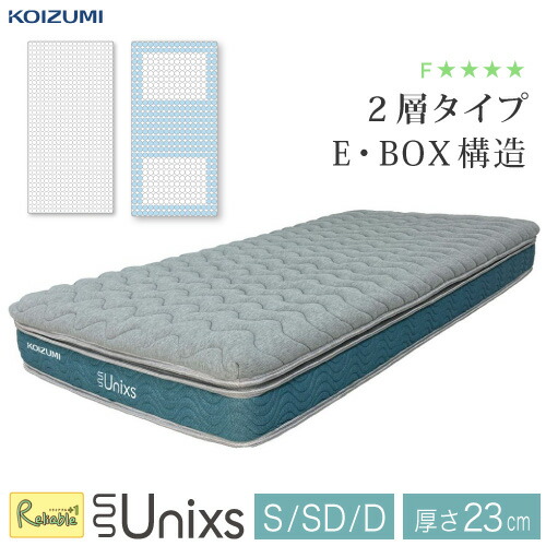 \レビュー特典対象/安心の5年保証 厚さ23cm Unixs 2層式ポケットコイルマットレス(E・BOX) 圧縮梱包 トッパー型 トッパー付き ボトム シングル KAS-453 セミダブル KAM-454 ダブル KAW-455 寝具 体圧分散 コイズミ 【175/198/218】【re1】|リライアブルプラス1