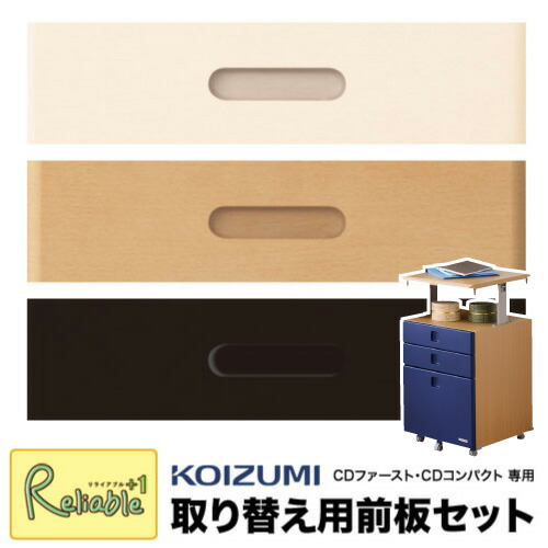 日*5様 ①4人集合商品 楽天市場】9%OFFクーポン! コイズミ 学習机 取り替え用前板セット