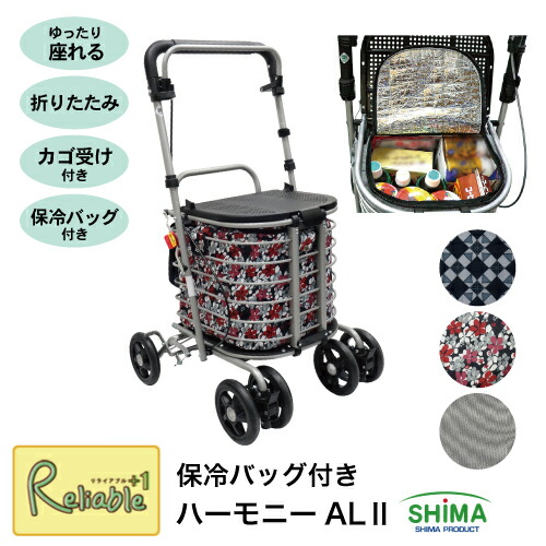 ランキング受賞!！ ＼レビュー特典対象／シルバーカー [ハーモニーAL2 保冷バッグ付き] (花柄BK・Gグレー・グレー無地) 島製作所 軽量 おしゃれ ハーモニーALII アルミカー お買い物 おでかけ 外出 歩行補助車 母の日 敬老の日【178.5】【re1】【最短発送】