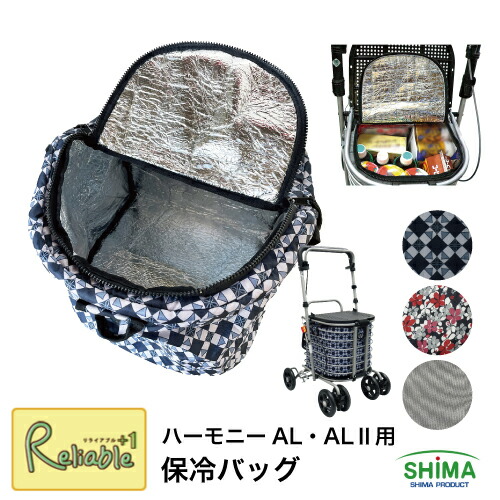 ハーモニーAL用保冷バッグ 単品 ※本体は別売りです※ 花柄BK Gグレー グレー無地 専用保冷バッグ 島製作所 買い物 外出【N/S/70】【最短発送】 4,658円