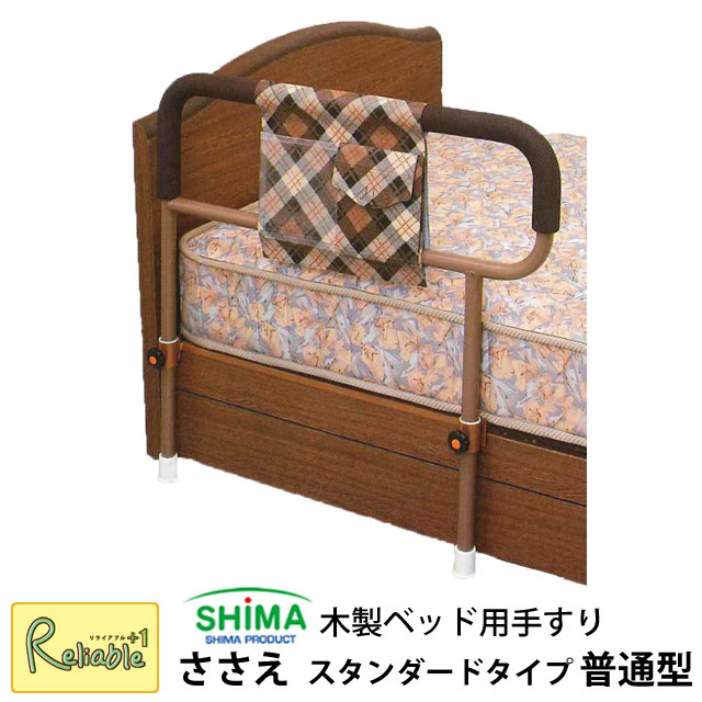 ＼レビュー特典対象／ベッド用手すり 【ささえ 普通型】 家庭用木製ベッド専用 スタンダードタイプ ベンリーバッグ付き 島製作所 ※お客様組立取付式※ 手すり 立ち座りのサポート 介護用品 福祉用具 吉野商会 よしの【S/Y 154.5】【re1】｜リライアブルプラス1