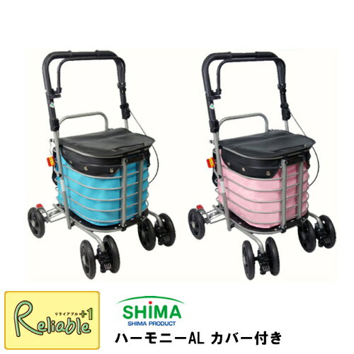 ＼レビュー特典対象／島製作所 ハーモニーAL ※カバー付き シルバーカー 軽量 おしゃれ アルミカー 歩行補助車 母の日 敬老の日 ハーモニーＡＬ 折り畳み 手押し車【S 178】【re1】