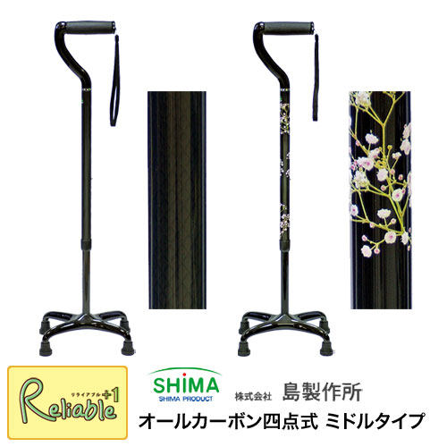 島製作所オールカーボン四点式 ミドルタイプ 73C ステッキ カーボン柄グレー(73C-3) かすみ草(73C-F2) 杖 4点杖 軽量 おでかけ 自立式 外出 旅行 スマート　散歩 買い物 ショッピング【S/104.5】