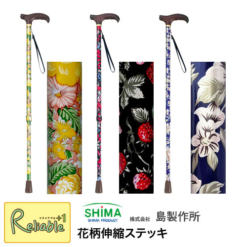 花柄伸縮ステッキ 花柄BR(46-F1) 花柄BK(46-F2) 花柄B(46-F4) 島製作所 杖 一本杖 伸縮 ステッキ おでかけ 外出 旅行 スマート【S/86.6】