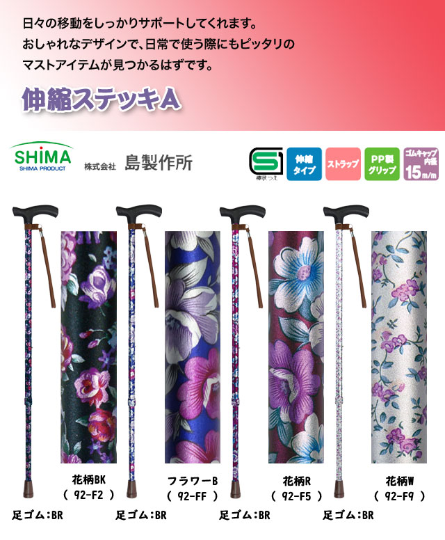 花柄Wはメーカー在庫限り廃番※島製作所 伸縮ステッキA 花柄BK 92-F5 杖 