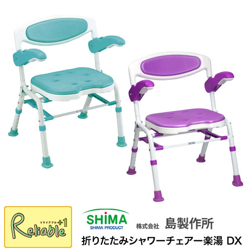 ＼レビュー特典対象／島製作所 折りたたみシャワーチェアー楽湯 DX シャワーチェア 入浴用いす バスチェア お風呂 シャワーベンチ 浴室 入浴関連 折りたたみ式 自立タイプ 【153/Y S】【re1】｜リライアブルプラス1