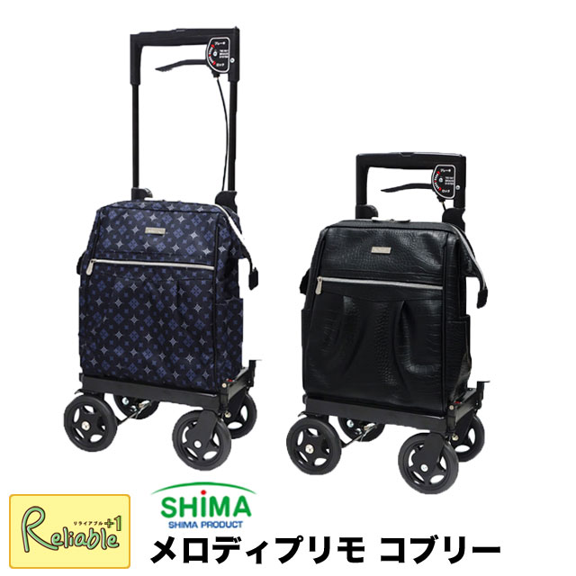 ＼レビュー特典対象／ 島製作所 メロディ プリモ コブリー 右用左用あります! キャリーバッグ ショッピングカート シルバーカー 保冷 おでかけ 外出 旅行【S/Y/129】【re1】