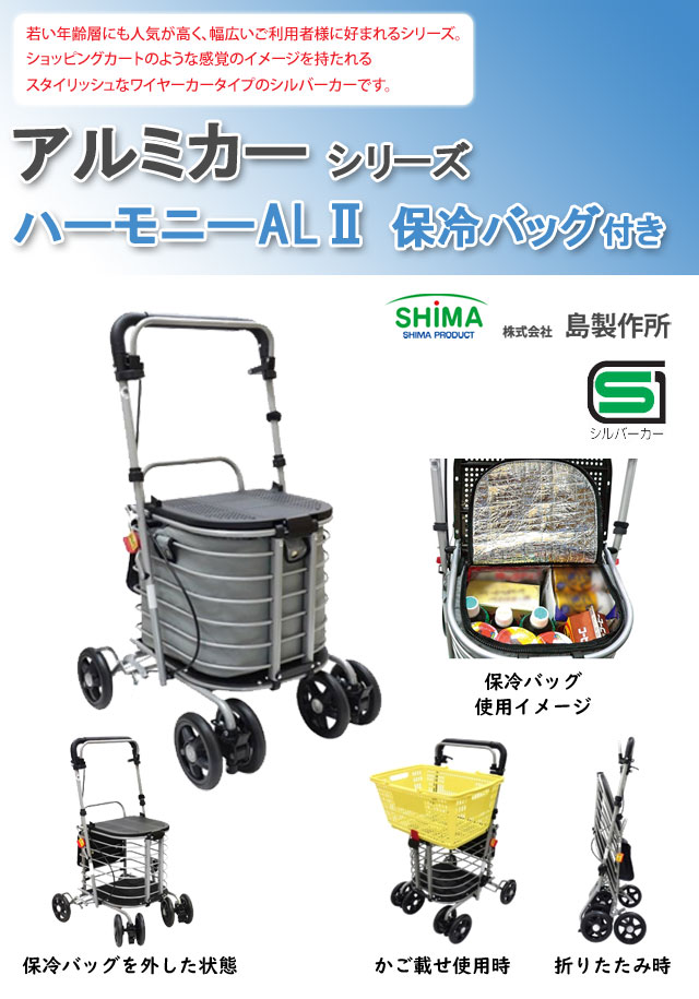 楽天市場 島製作所 ハーモニーalii シルバーカー 軽量 おしゃれ 保冷バッグ付き アルミカー お買い物 おでかけ 外出 歩行補助車 母の日 敬老の日 おしゃれ 178 5 あす楽対応 リライアブルプラス1