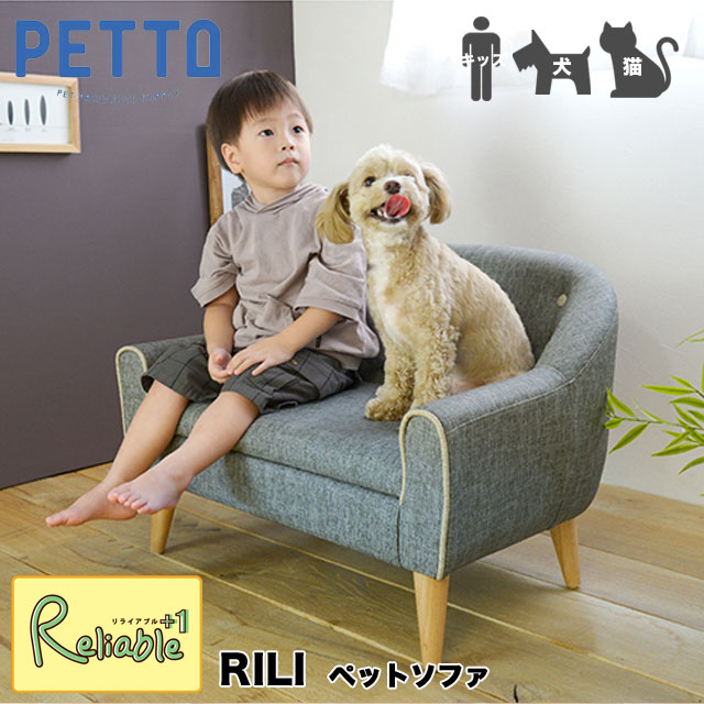 PETTO/ペットト RILI リリ ペット用ソファ 犬用・猫用 キッズチェア ペットベッド ペット用品 小型犬 ネコ【172.5】