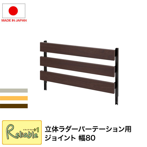 突っ張り立体ラック 幅80 nj-0639-0641 ジョイントパネルタイプ（本体は別売り） ホワイト(nj-0639) ナチュラル(nj-0640) ブラウン(nj-0641) 仕切り ラダーラック 日本製 パーティション 【c 119】【代引き・時間指定不可】