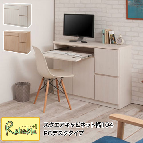 【SQUARE】シリーズ スクエアキャビネット幅104ハイ PCデスク te-0140-0146 te-0140(ホワイト) te-0146(ナチュラル) 【c 243】【代引き・時間指定不可】｜リライアブルプラス1