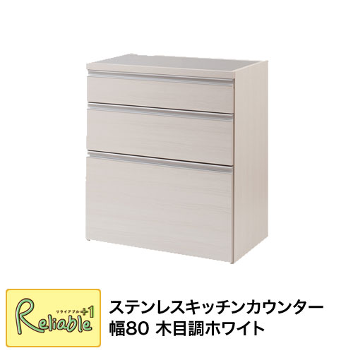 キッチンカウンター 引出し 収納 eg-0001 ステンレスキッチンカウンター 幅80 木目調ホワイト 【c 230】【代引き・時間指定不可】｜リライアブルプラス1
