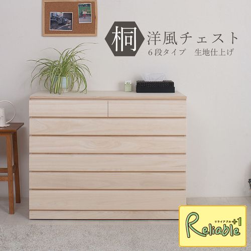桐洋風チェスト 6段 hi-0059 生地仕上げ モダン 天然木 チェスト たんす 桐箪笥 日本製 【c 234】【代引き・時間指定不可】|リライアブルプラス1