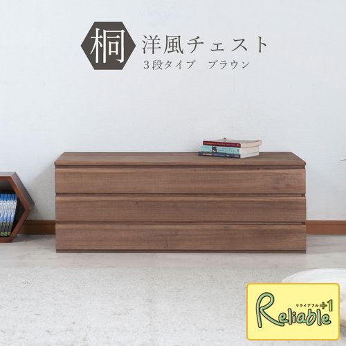 桐洋風チェスト 3段 hi-0084 ブラウン モダン 天然木 チェスト たんす 桐箪笥 引出し 日本製 【c 192】【代引き・時間指定不可】｜リライアブルプラス1
