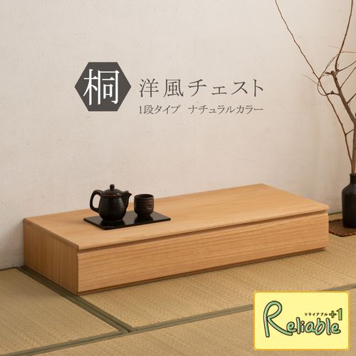 桐洋風チェスト 1段 ナチュラル hi-0104 モダン 天然木 チェスト たんす 桐箪笥 日本製 【c 172】【代引き・時間指定不可】｜リライアブルプラス1