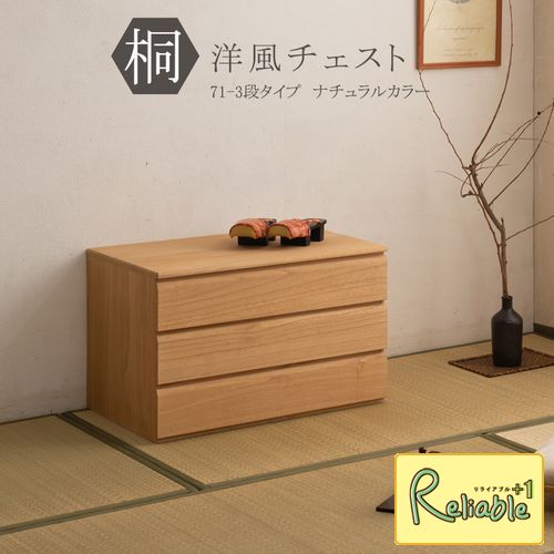 桐洋風チェスト 3段 ナチュラル hi-0108 幅71cm 日本製 帯 3つ畳収納 桐箪笥 【c 169.5】【代引き・時間指定不可】
