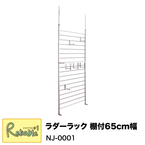 突っ張りラダーラック 棚付 NJ-0001 幅65cm シルバー 壁面収納 ひっかけ収納 ウォールラック 幅65&times;奥行き20&times;高さ200～260cm【C 195.5】【代引き・時間指定不可】｜リライアブルプラス1