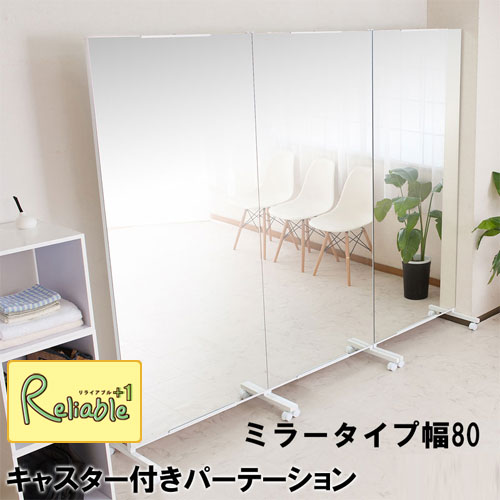 キャスター付き 大型ミラー 幅80cm パーテーション nj-0532 間仕切り 全身鏡 姿見 ミラーパーティション 移動可【c 279】【代引き・時間指定不可】