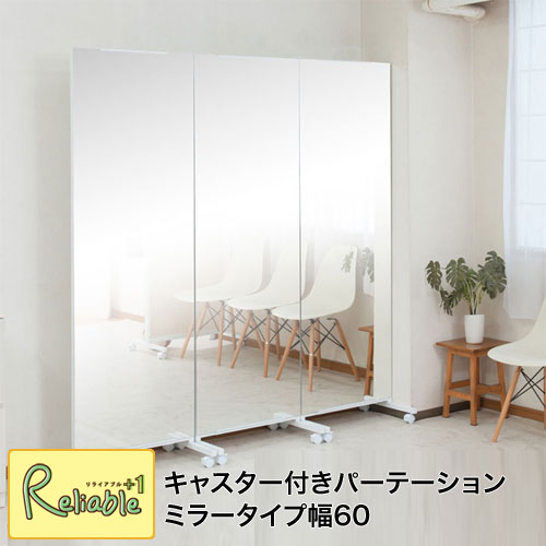 キャスター付き間仕切り 大型ミラー 幅60cm パーテーション nj-0554 全身鏡 姿見 移動式 ミラーパーティション【c 276】【代引き・時間指定不可】｜リライアブルプラス1