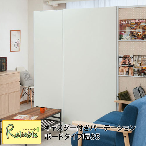 キャスター付き間仕切りボード 幅85cm パーテーション nj-0556 パネル 仕切り 目隠し パーティション 【c 279】【代引き・時間指定不可】|リライアブルプラス1