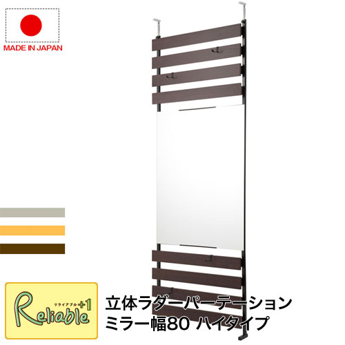 突っ張り立体ミラーラック 幅80 ハイタイプ nj-0630-0632 ホワイト(nj-0630) ナチュラル(nj-0631) ブラウン(nj-0632) 仕切り パーティション 日本製 ラダーラック 突っ張り 【c 200】【代引き・時間指定不可】