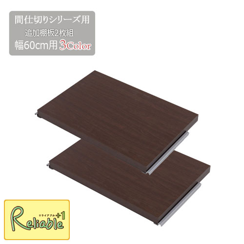 間仕切りパーテーション専用棚板2枚組 幅60 nj-0671-0673 ホワイト(nj-0671) ナチュラル(nj-0672) ブラウン(nj-0673) 仕切り 商談スペース 日本製 ラダーラック 棚 【c 112】【代引き・時間指定不可】