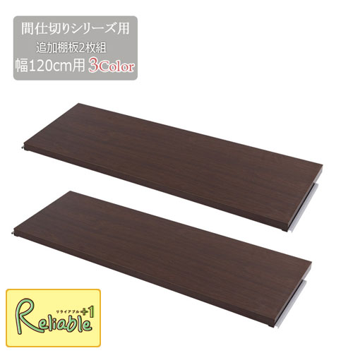 間仕切りパーテーション専用棚板2枚組 幅120 nj-0674-0676 ホワイト(nj-0674) ナチュラル(nj-0675) ブラウン(nj-0676) 仕切り 商談スペース 日本製 ラダーラック 棚 【c 172】【代引き・時間指定不可】