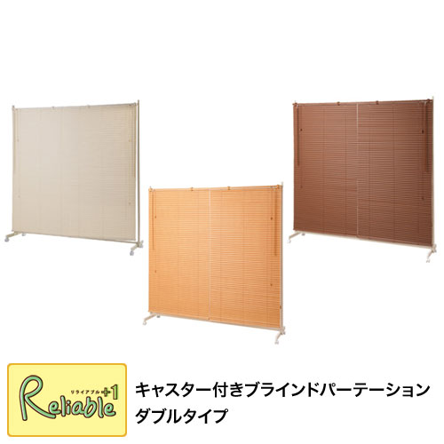 キャスター付ブラインドパーテーション ダブル nj-462-463-682 ホワイト(nj-0682) ナチュラル(nj-0462) ブラウン(nj-0463) 【c 255】【代引き・時間指定不可】 23,590円