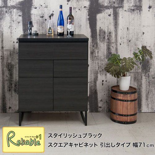 ブラック スクエアキャビネット st-0003 スタイリッシュ 引出し+扉 幅71cm 収納リビングボード 棚【c 203】【代引き・時間指定不可】