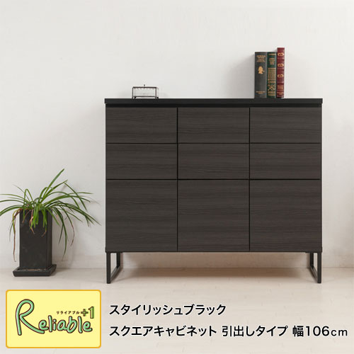 ブラック スクエアキャビネット st-0004 スタイリッシュ キャビネット 引出し+扉 幅106cm 【c 238】【代引き・時間指定不可】 26,644円