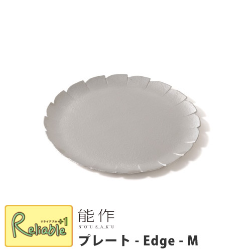 能作【 プレート -Edge- M 】トレー 食器 502162 錫100%|リライアブルプラス1