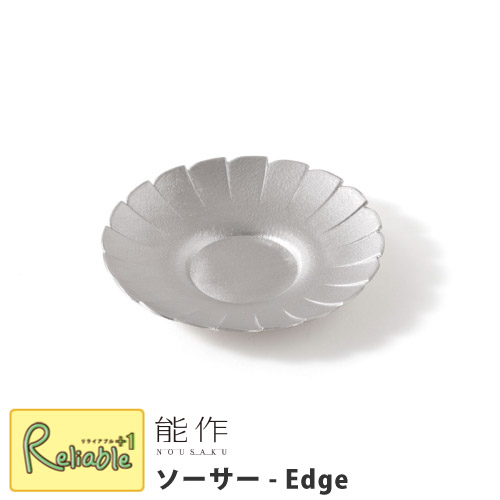 能作【 ソーサー -Edge- 】食器 502164 錫100%