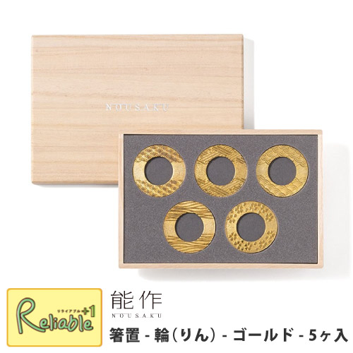 能作【 箸置 -輪(りん)- ゴールド 5ヶ入 】511772 錫100% 8,360円