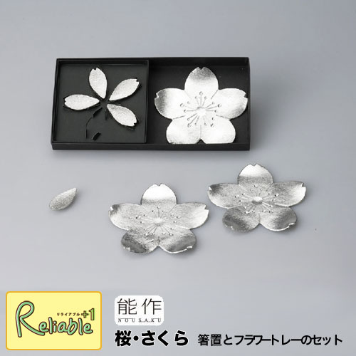\レビュー特典対象/能作【 桜・さくら 】501701 箸置とフラワートレーのセット sakura・sakura 錫100%【re1】|リライアブルプラス1