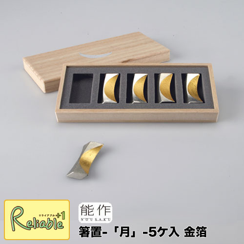 ＼レビュー特典対象／能作【 箸置 -「月」- 金箔 - 5ヶ入り 】511710 錫100%【re1】