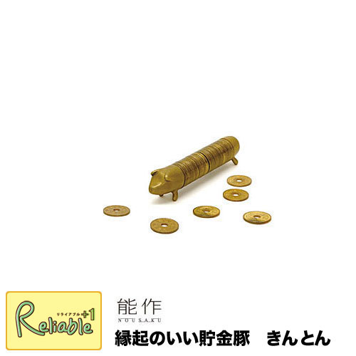 能作 縁起のいい貯金豚 きんとん 5050 真鍮 5円玉と同素材 金豚 Educaps Com Br